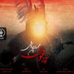 دانلود آهنگ محسن چاوشی رخت عزامو پیرهن سیامو از بقچه بیرون میکشم دلتنگیامو