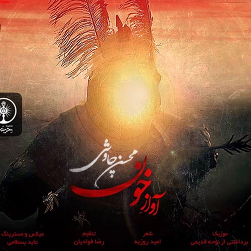 دانلود آهنگ محسن چاوشی رخت عزامو پیرهن سیامو از بقچه بیرون میکشم دلتنگیامو