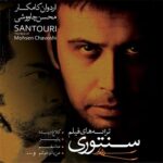 دانلود آهنگ محسن چاوشی تنها بودن