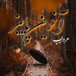 دانلود آهنگ مرداب آخرین پاییز