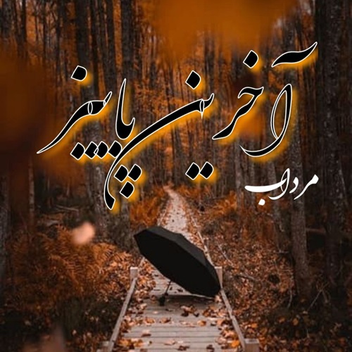 دانلود آهنگ مرداب آخرین پاییز