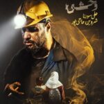 دانلود ریمیکس رپ شروین حاجی پور و علی سورنا وحشی