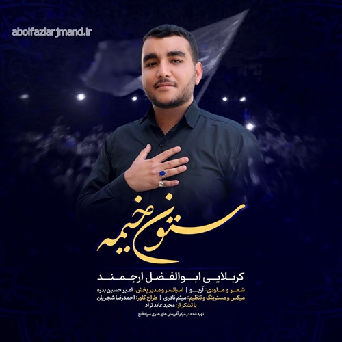 دانلود مداحی ابوالفضل ارجمند ستون خیمه