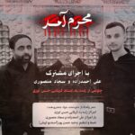 دانلود مداحی علی احمدزاده و سجاد منصوری محرم آمد