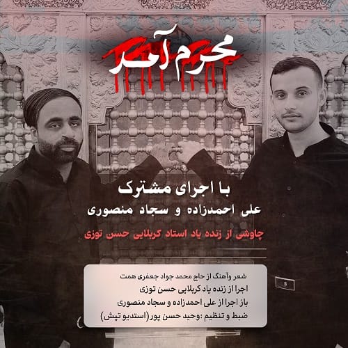 دانلود مداحی علی احمدزاده و سجاد منصوری محرم آمد