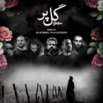 دانلود ریمیکس رپ صادق و حصین و ناجی و بهرام و علی سورنا گل پر