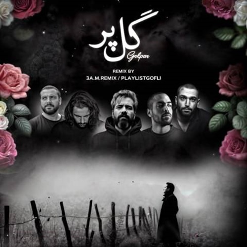دانلود ریمیکس رپ صادق و حصین و ناجی و بهرام و علی سورنا گل پر