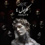 دانلود ریمیکس رپ علی سورنا و صادق و ناجی و شایع و رضا پیشرو و اپیکور گلایول 4
