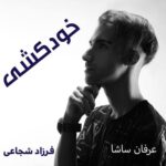 دانلود آهنگ عرفان ساشا خودکشی