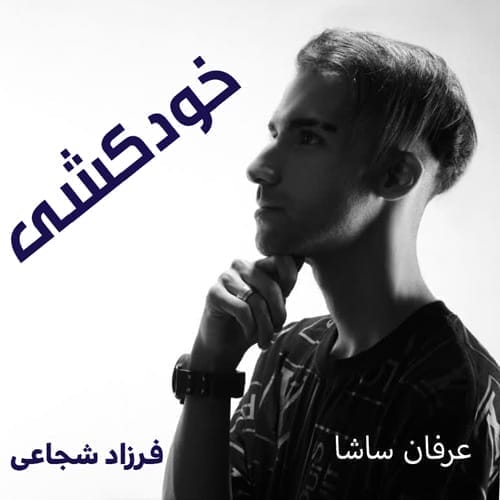 دانلود آهنگ عرفان ساشا خودکشی