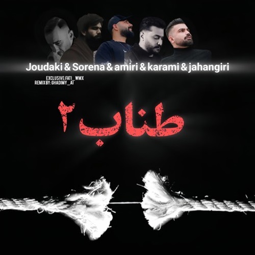 دانلود ریمیکس رپ فرهاد جهانگیری و روح الله کرمی و محمد امیری و علی سورنا و حسین جودکی طناب 2