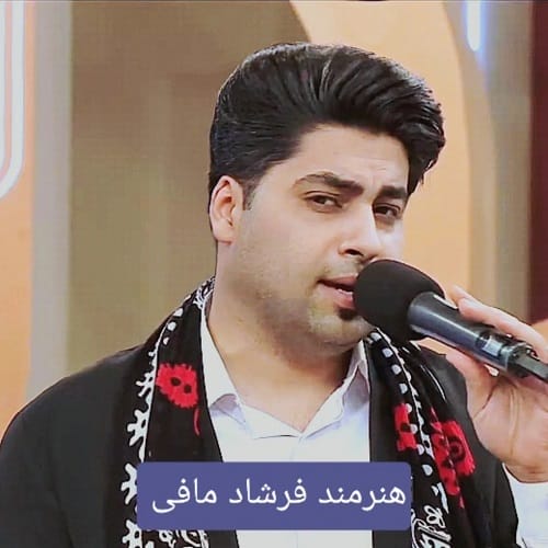 دانلود مداحی فرشاد مافی حضرت عباس (فرقم شکسته دستم بریده)