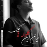 دانلود آهنگ هیوا راد میان این گلوله ها کجایی