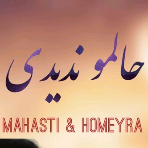 دانلود آهنگ هوش مصنوعی حالمو دیدی و رفتی و کشتی منو بی وفا