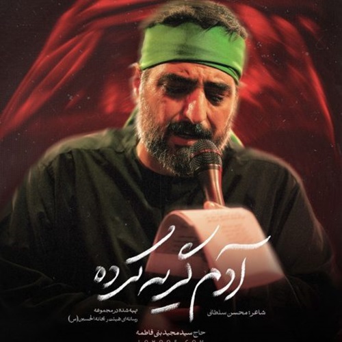 دانلود مداحی مجید بنی فاطمه آدم گریه کرده حوا گریه کرده