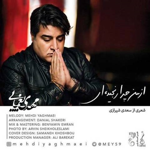 دانلود آهنگ مهدی یغمایی از من چرا رنجیده‌ای