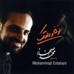 دانلود آهنگ محمد اصفهانی دلقک