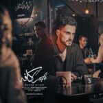 دانلود آهنگ سعید کیان (امو بند) کافه