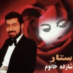 دانلود آهنگ شازده خانوم قابل باشم باید بگم به شعر من خوش آمدی