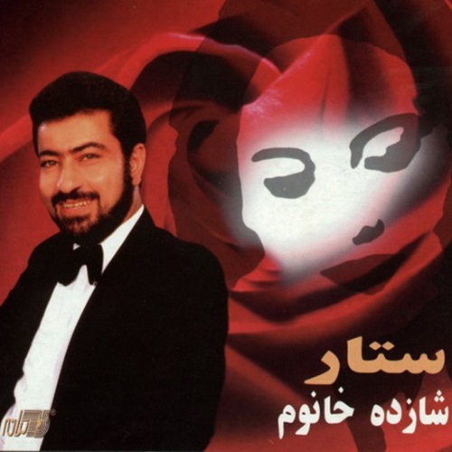 دانلود آهنگ شازده خانوم قابل باشم باید بگم به شعر من خوش آمدی