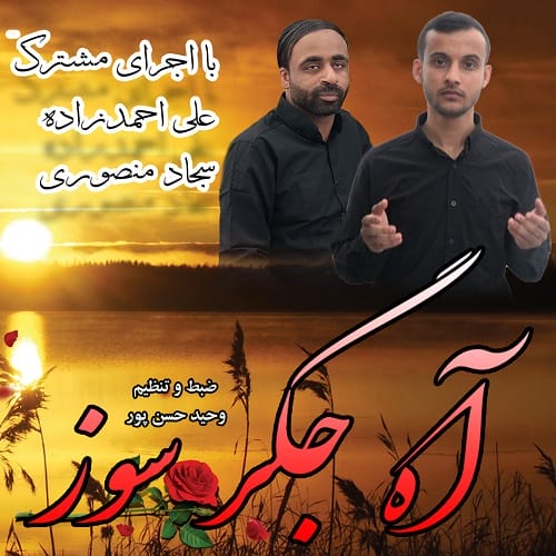 دانلود مداحی علی احمدزاده و سجاد منصوری آه جگر سوز