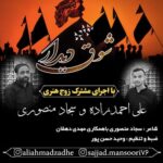 دانلود مداحی علی احمدزاده و سجاد منصوری شوق دیدار