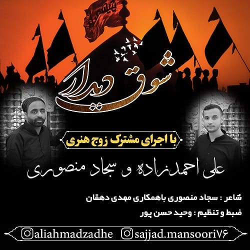 دانلود مداحی علی احمدزاده و سجاد منصوری شوق دیدار