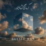 دانلود آهنگ آرمان گرشاسبی رویای من دانلود آهنگ آرمان گرشاسبی رویای من