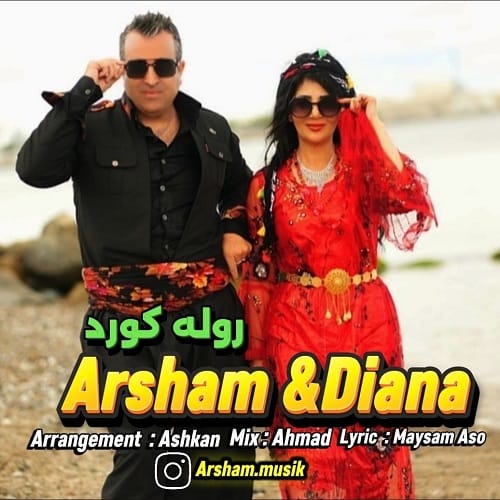 دانلود آهنگ آرشام و‌ دیانا روله کورد