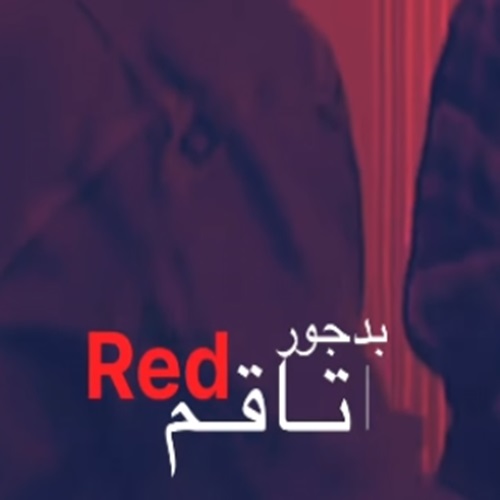 دانلود آهنگ دورچی چشام رد دافم بد حال بدم دارم میرم از حال