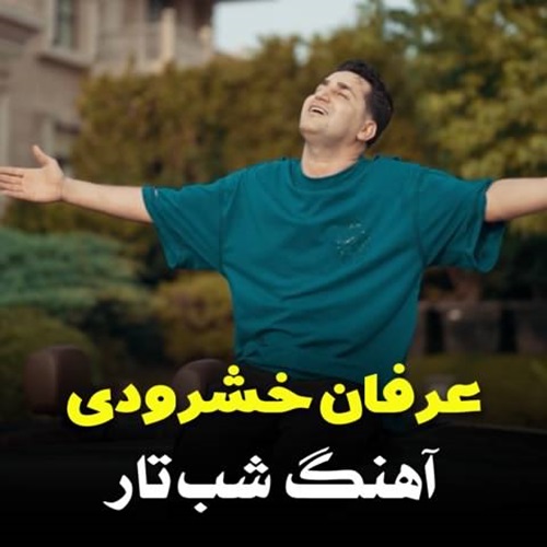 دانلود آهنگ عرفان خشرودی شب تار