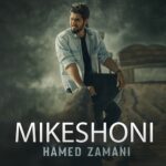 دانلود آهنگ حامد زمانی میکشونی دانلود آهنگ حامد زمانی میکشونی