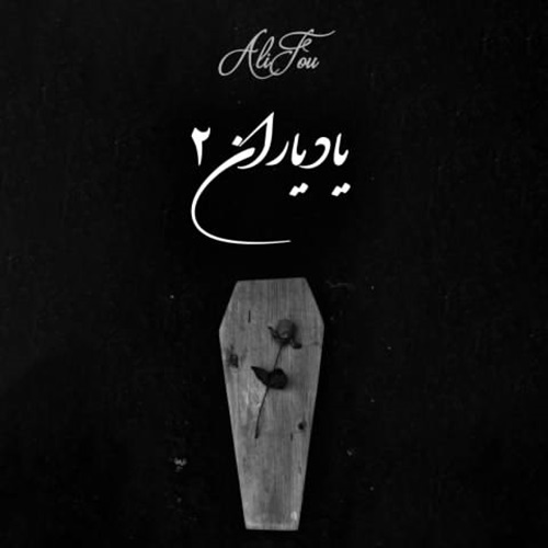 دانلود ریمیکس رپ ابراهیم تاتلیسس و علی سورنا و حصین یاد یاران 2