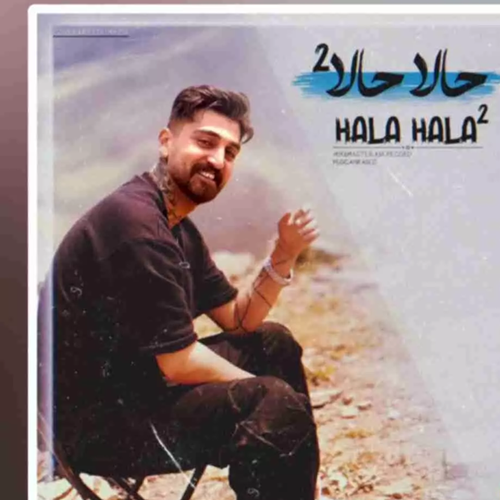 دانلود آهنگ مهیار خلیل زاده حالا حالا 2