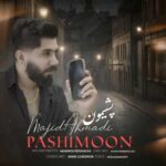 دانلود آهنگ مجید احمدی پشیمون