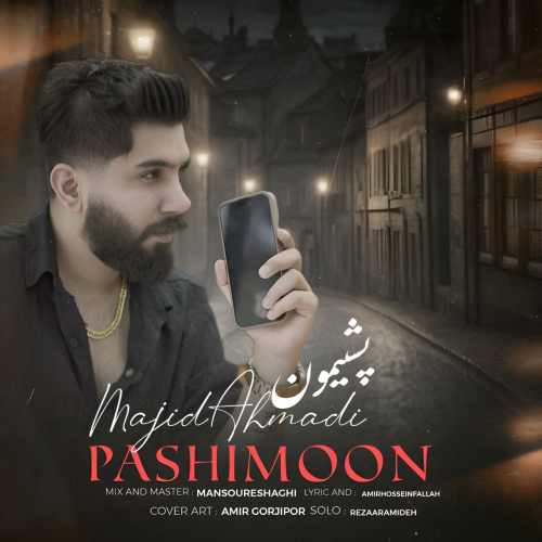 دانلود آهنگ مجید احمدی پشیمون