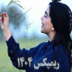 دانلود آهنگ مشکات فاطمه عطایی ریمیکس 1404 عروس مازرون