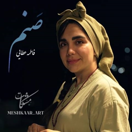 دانلود آهنگ مشکات فاطمه عطایی صنم