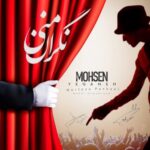 دانلود آهنگ مرتضی پاشایی و محسن یگانه و مهدی احمدوند نگران منی