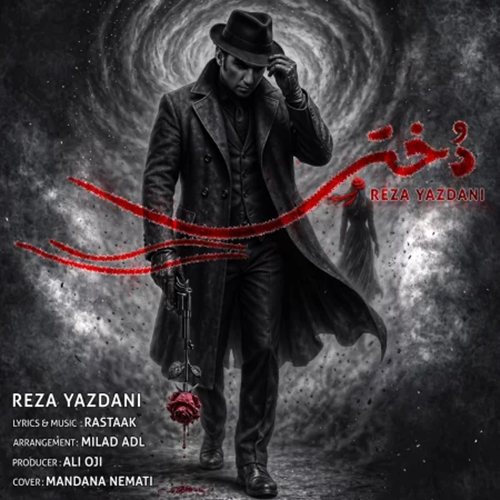دانلود آهنگ رضا یزدانی دختر