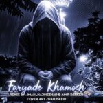 دانلود ریمیکس رپ اسماعیل یکا و امیر تتلو و مهیاد و علی سورنا و رضا پیشرو و پیدار و مهدیار و تالادرو فریاد خاموش