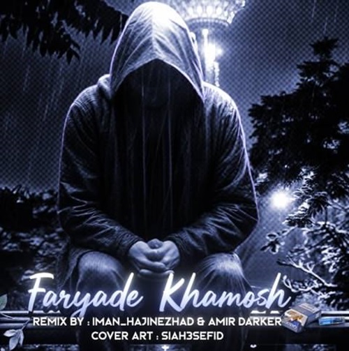 دانلود ریمیکس رپ اسماعیل یکا و امیر تتلو و مهیاد و علی سورنا و رضا پیشرو و پیدار و مهدیار و تالادرو فریاد خاموش