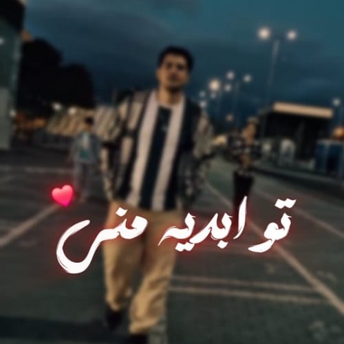 دانلود آهنگ اهورا تو ابدیه منی جان جان جان
