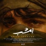 دانلود آهنگ عرفان طهماسبی امشب
