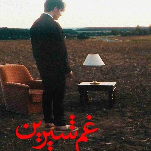 دانلود آهنگ هادی حاجیلو غم شیرین
