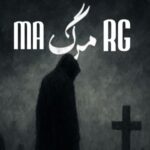 دانلود ریمیکس رپ مهدیار و پوتک و رضا پیشرو و هایده مرگ