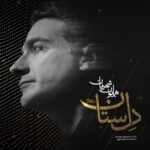 دانلود آهنگ همایون شجریان دلستان دل ستان