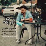 دانلود آهنگ کامران خلیلی دله دیگه تنگ بونه بی هوا دیوانه بونه جنگ بونه