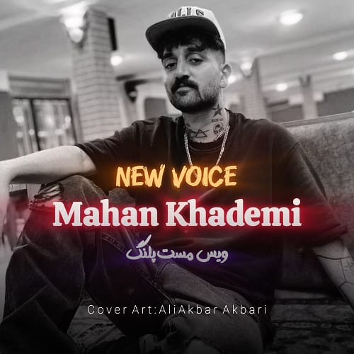 دانلود آهنگ ماهان خادمی مست پلنگ