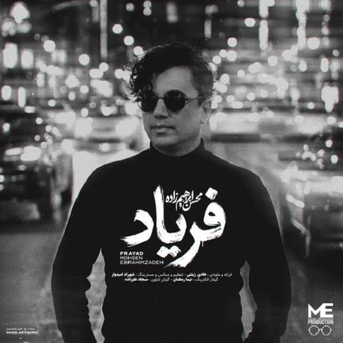 دانلود آهنگ محسن ابراهیم زاده فریاد